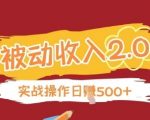 被动收入项目2.0，正规项目，无需引流，简单易懂，被动收益