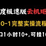 百度极速版云机矩阵项目，单窗口1小时10+，可挂100窗口，完整实操流程【揭秘】