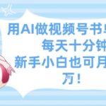 用AI做视频号书单号，每天十分钟，新手小白也可月入过W