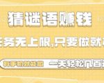 猜谜语挣钱，一部手机就能做，任务无上限，只要做就有，一天轻松多张【揭秘】