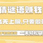 猜谜语挣钱，一部手机就能做，任务无上限，只要做就有，一天轻松多张【揭秘】