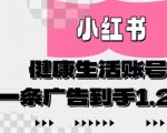 小红书AI健康生活账号，作品制作简单好变现，一条广告到手1.2w