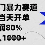 闲鱼冷门暴力赛道，新人当天开单，利润80%，日入1k+【揭秘】