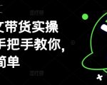 AI图文带货实操课，手把手教你，超级简单
