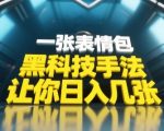 黑科技手法，小白当天可做，一张表情包引爆你的评论区