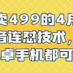 外面卖499的4月底最新抖音连怼技术，苹果安卓手机都可以