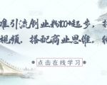 每日精准引流创业粉100+起步，抖音爆火国学风视频，搭配商业思维，独家思路