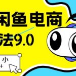 25年闲鱼电商高阶打法9.0，空手套白狼，小白日入几张