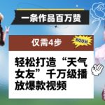 一条作品百万赞！ 只需4步，轻松打造“天气女友”千万级播放爆款视频