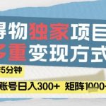 得物流量主，通过流量挣取收益，简单操作5分钟，日入3张，矩阵轻松日入1k+【揭秘】