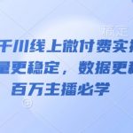 2025千川线上微付费实操起号课，流量更稳定，数据更稳定，百万主播必学