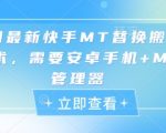 5月最新快手MT替换搬运技术，需要安卓手机+MT管理器