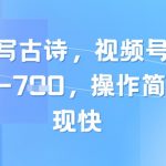 靠AI改写古诗，视频号流量主日入几张，操作简单，变现快