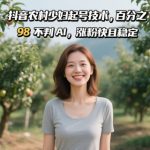 抖音农村少妇起号技术，百分之98不判AI，涨粉快且稳定