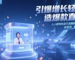 引爆增长轻松打造爆款直播间，​人人都有机会打造爆款直播间，会直播 会卖货 能成交 有业绩