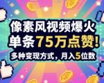 3分钟做出孤独感拉满的素风插画视频，单条点赞75W，谁发谁火系列，多种变现方式，月入5位数