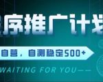 最新微信小程序挂G推广，全自动运行被动收益，自测稳定5张+【揭秘】