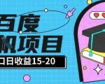 百度极速全自动打金实操项目单日单窗口15-20+小白轻松上手【揭秘】