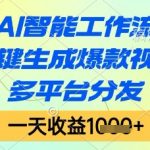 AI智能工作流，一键生成爆款视频，多平台分发，一天收益1k+【揭秘】