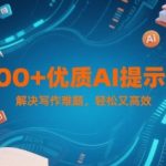 300+优质AI提示词，解决写作难题，轻松又高效