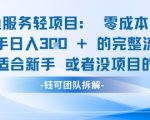 闲鱼虚拟项目轻资产运营新手日入3张的零成本变现