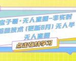 宝子哥·无人直播-非实时防风技术(更新25年6月)无人半无人直播