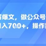 AI改写爆文，做公众号美女赛道，日入7张+，操作简单