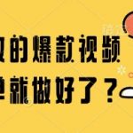 百万播放的爆款视频，这么简单就做好了?【揭秘】
