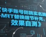 快手账号防跳实名跳激活注册方式+MT替换细节补充，效果自测