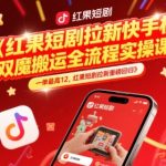 红果短剧拉新快手手机双魔法搬运全流程实操课，一单最高12，红果短剧拉新重磅回归