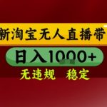 淘宝无人直播带货，独家技术，电脑全天开播，无违规无封号轻松上手，日入1k+【揭秘】