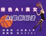 引流秘籍，AI美女绝美视屏，打造纯原创视屏，小白轻松掌握流量密码，日入3张