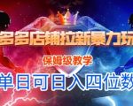 悟空直搜拼多多店铺拉新暴力玩法，保姆级教学，单日可入四位数