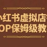 小红书虚拟店铺SOP保姆级教程，​通过在小红书开店卖学科类资料变现