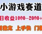 暑期高收益项目，小游戏赛道日收益1-2k+项目长期稳定 上手快 门槛低【揭秘】