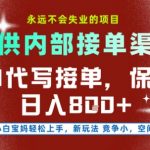 提供接单渠道，AI代写接单，永远不会失业的项目，多劳多得，保底日入8张+【揭秘】