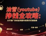 油管(youtube)挣钱全攻略：从开通广告收益到国内收款的实操指南