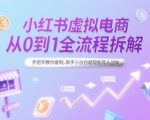 小红书虚拟电商从0到1全流程拆解，手把手教你复制，新手小白也能轻松月入过W