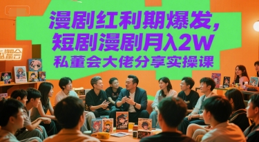 漫剧红利期爆发，短剧漫剧月入2W私董会大佬分享[/erphpdown]实操课