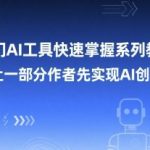 热门AI工具快速掌握系列教程，让一部分创作者先实现AI创作
