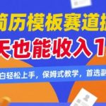靠简历模板赛道掘金，一天也能收入1k+，小白轻松上手，保姆式教学，首选副业【揭秘】