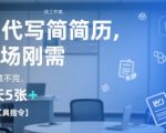 AI代写简历，找工作难，市场刚需，单子做不完，一天5张+【附工具指令】