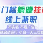 全新上线首码0撸挂G项目，24小时全自动运行，，无需实名无需看广告，小白轻松日入三位数【揭秘】