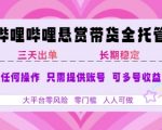 B站悬赏带货全托管，自测稳定，只需提供账号，无需基础，小白宝妈轻松上手，单日稳定3张【揭秘】