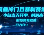 闲鱼冷门且暴利赛道，小白当天开单，利润高，照抄就有收益，日入1k+【揭秘】