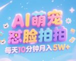 AI萌宠怼脸拍，萌宠赛道，精准高客单，每天十分钟，创作者分成，月入5W+