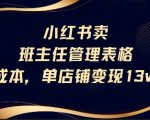 小红书卖班主任管理表格，0成本单店变现13w