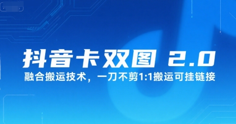 抖音卡双图文2.0融合搬运技术，一刀不剪1：1搬运可挂<div class="erphpdown erphpdown-see erphpdown-see-pay erphpdown-content-vip" id="erphpdown" style="display:block">此内容查看价格为<span class="erphpdown-price">5</span>rmb<a class="erphpdown-iframe erphpdown-buy" href=http://www.fhm166388.com/wp-content/plugins/erphpdown/buy.php?postid=40973 target="_blank">立即购买</a>，VIP免费<a href="http://www.fhm166388.com/wp-login.php" target="_blank" class="erphpdown-vip erphp-login-must">立即升级</a><div class="erphpdown-tips"><strong><span style="color: #ff0000;">（购买后刷新网页可见下载地址）客服QQ：768102385</span></strong></div></div>链接
