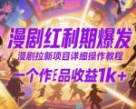 漫剧红利期爆发，漫剧拉新项目详细操作教程，一个作品收益1k+