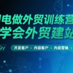 AI闪电做外贸训练营26期，学会外贸建站-开发客户-内容营销-订单成交